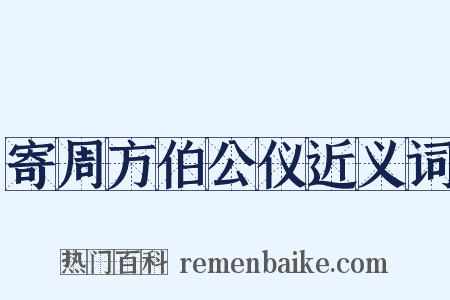 寄周方伯公仪近义词是什么意思的图片
